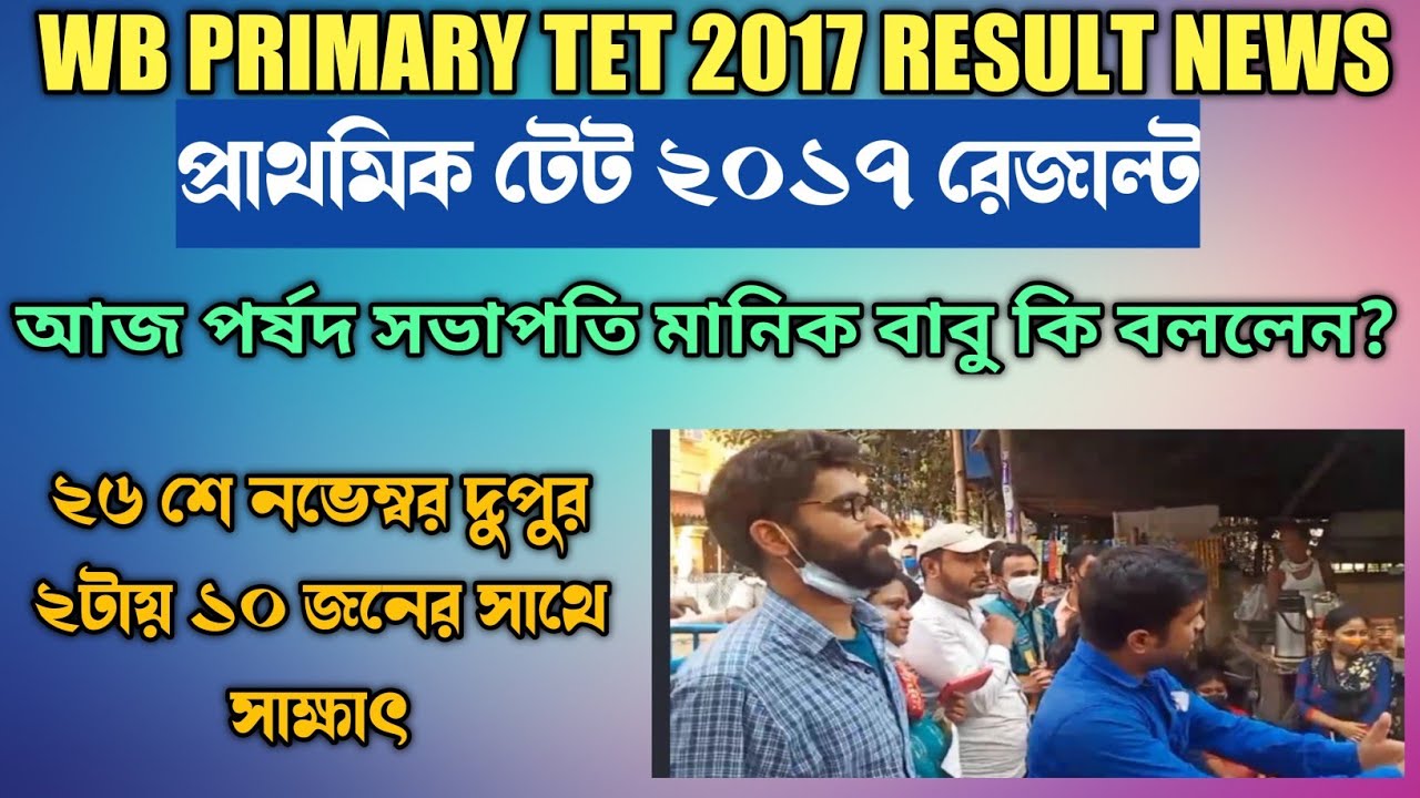Wb Primary Tet 2017 Latest News Today||10500 Primary Teacher Recruitment||Primary Tet 2017 Result
