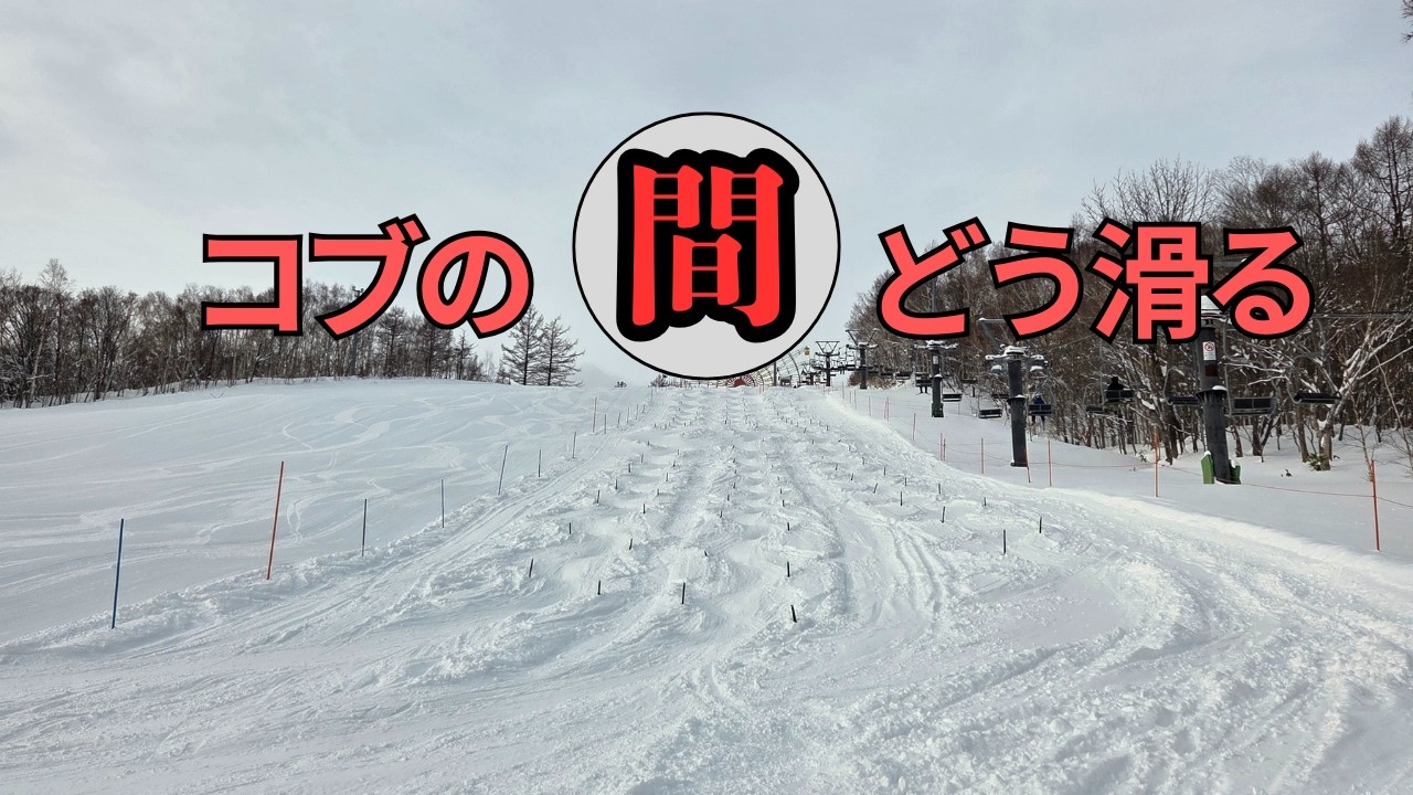 コブとコブの間の滑りpart１　ずらし