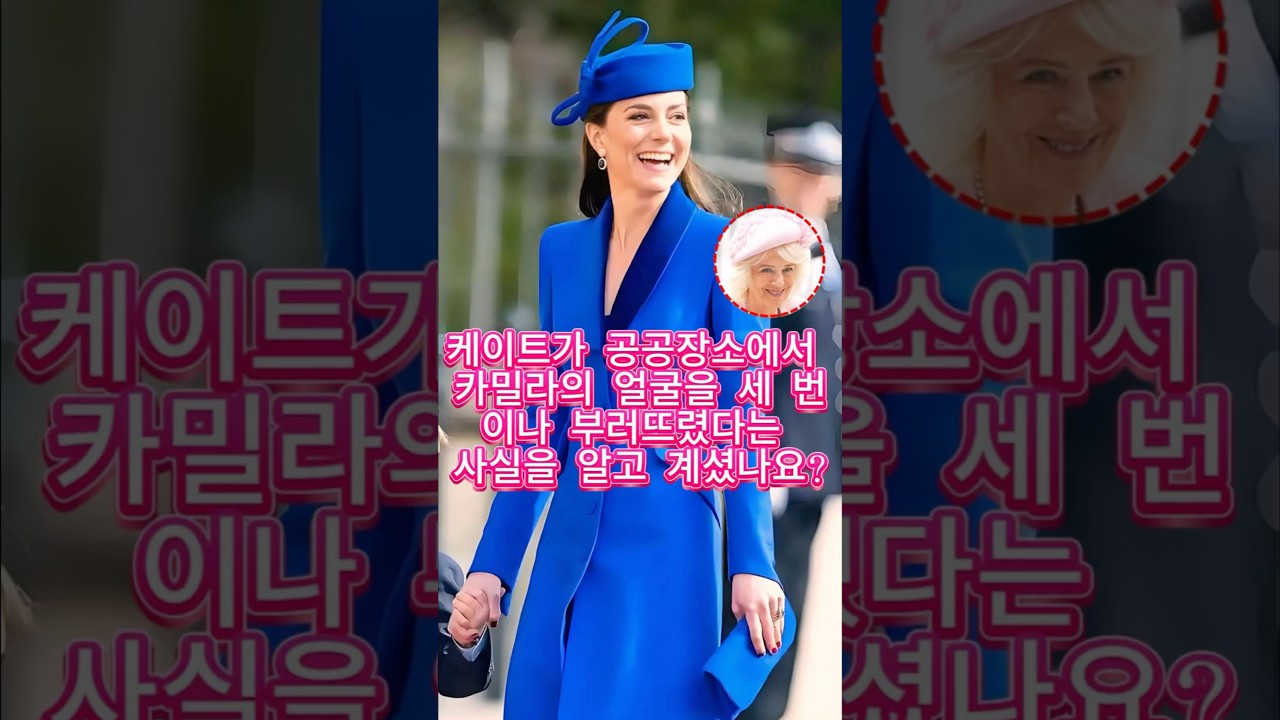 케이트가 공공장소에서 카밀라의 얼굴을 세 번이나 부러뜨렸다는 사실을 알고 계셨나요?#royal #foryou #kate #camilla #celebrity #fyp #diana
