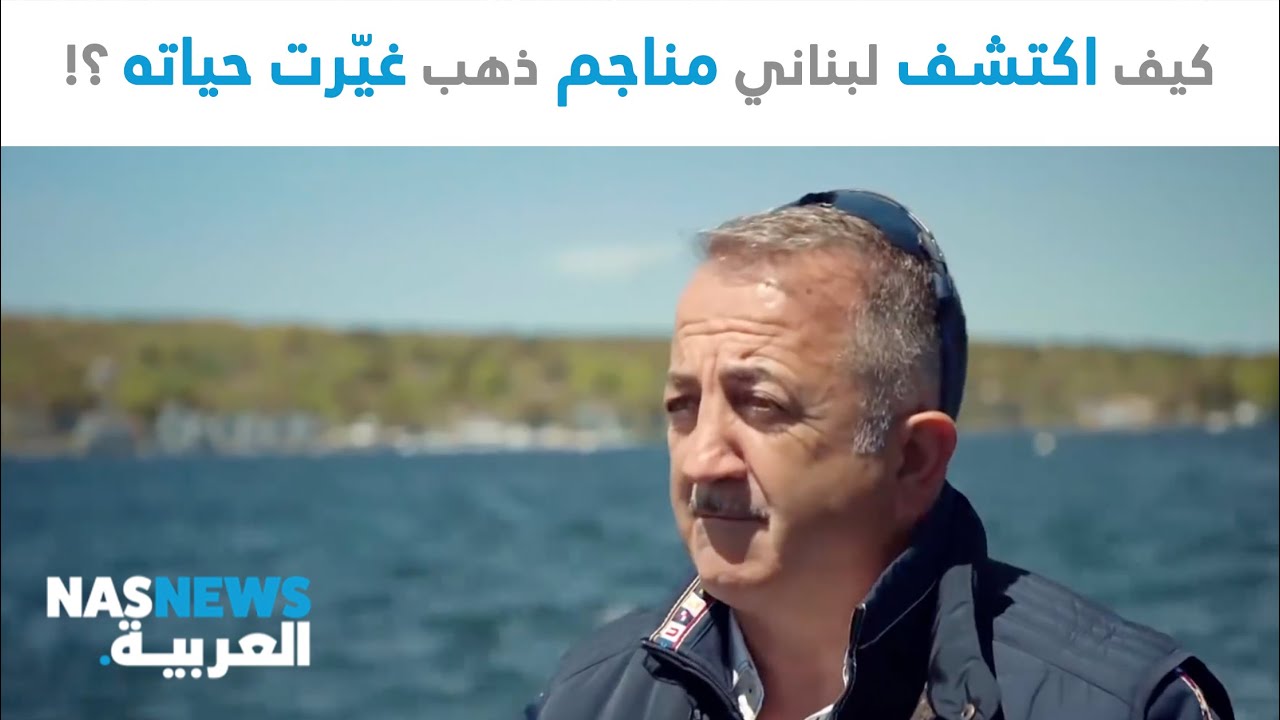 فريد جورج:  كيف اكتشف لبناني مناجم ذهب غيّرت حياته ؟!