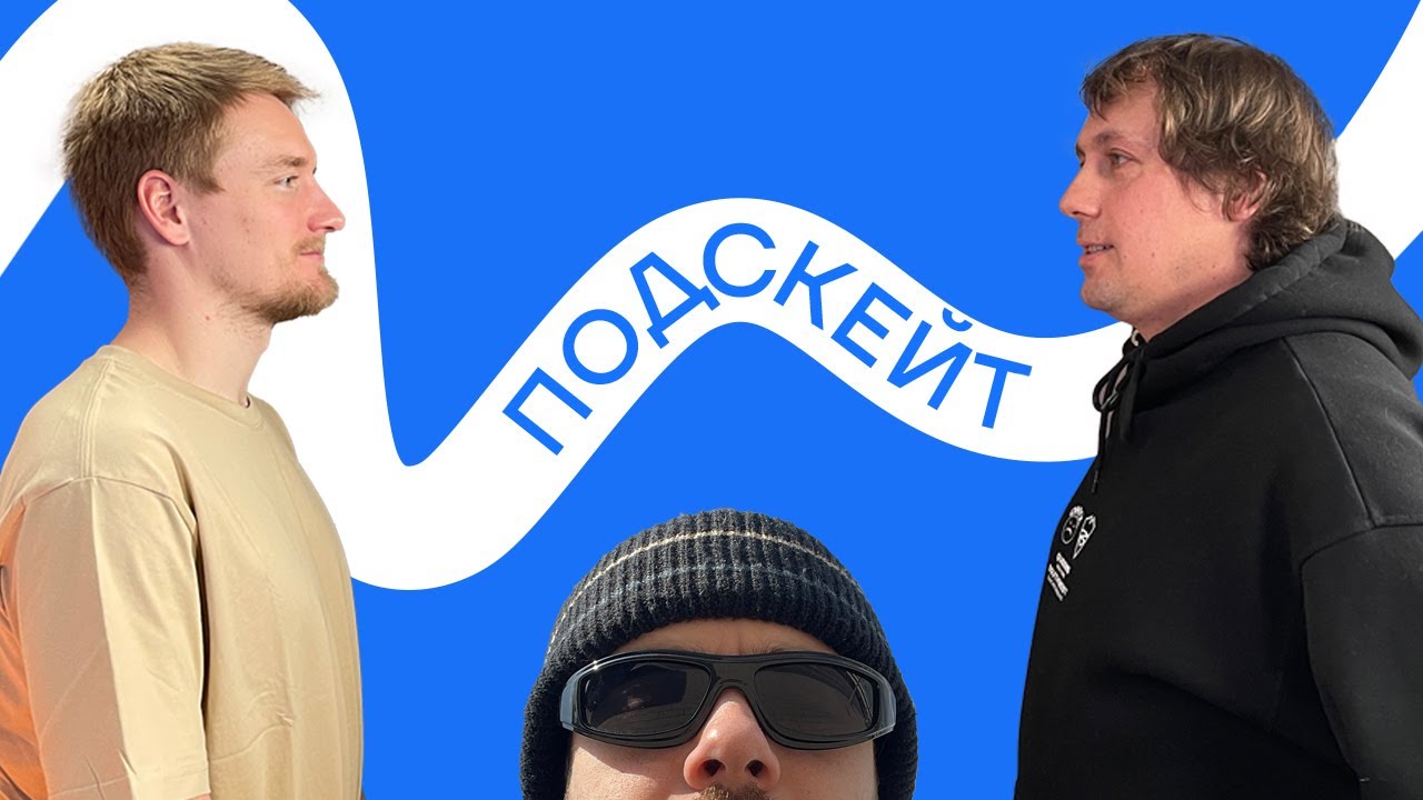 Даня Тезов и Коробков — скейт-блоггинг / специфика тренерства / пути популяризации (Подскейт #19)