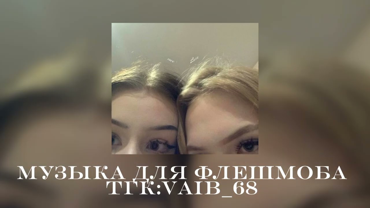 🌷🥟музыка для флешмоба🥟🌷|| 2025 год