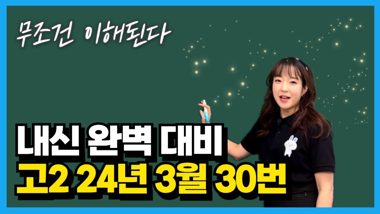 고2 24년 3월 모의고사 30번 