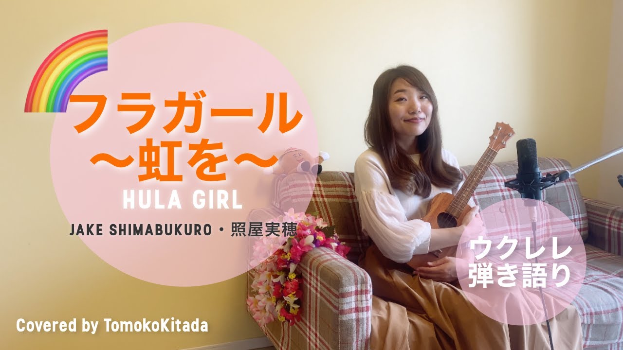 【フラガール〜虹を〜】ウクレレ 弾き語り (Cover) Hula Girl /Jake Shimabukuro 照屋実穂