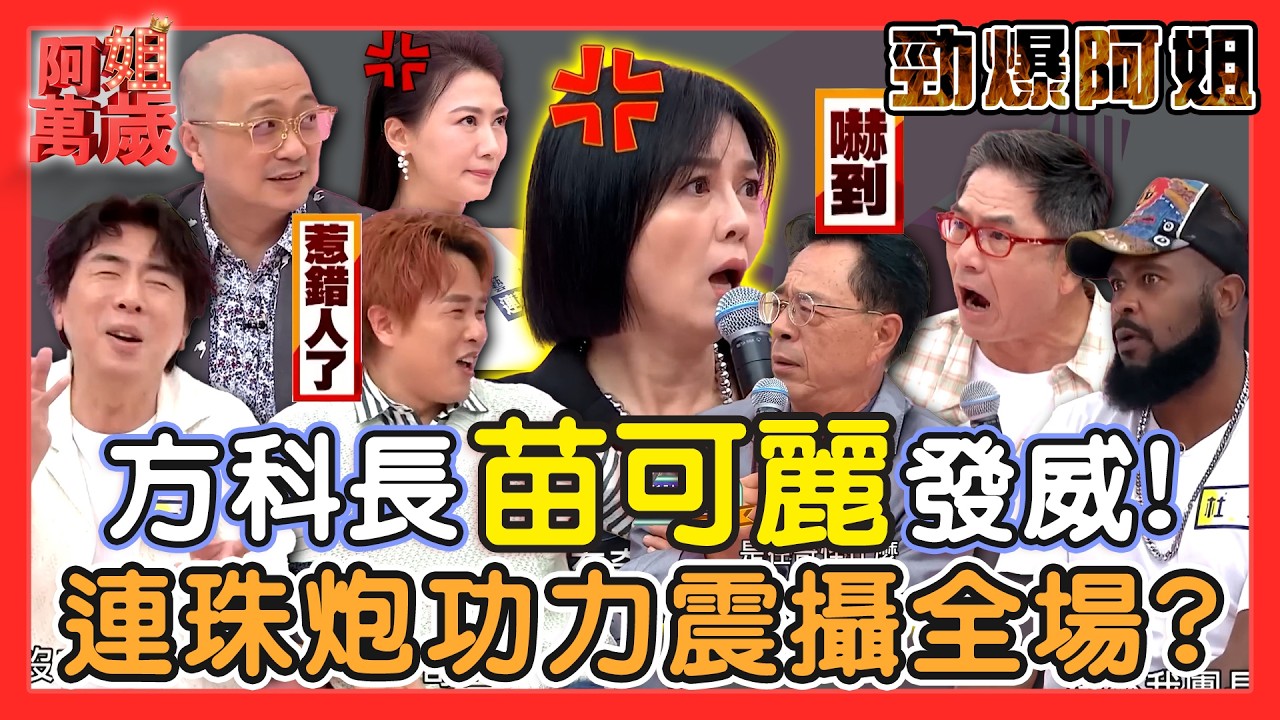 【勁爆阿姐】#陽光女子合唱團 方科長發威！苗可麗連珠炮功力震攝全場？！ | 阿姐萬歲精華