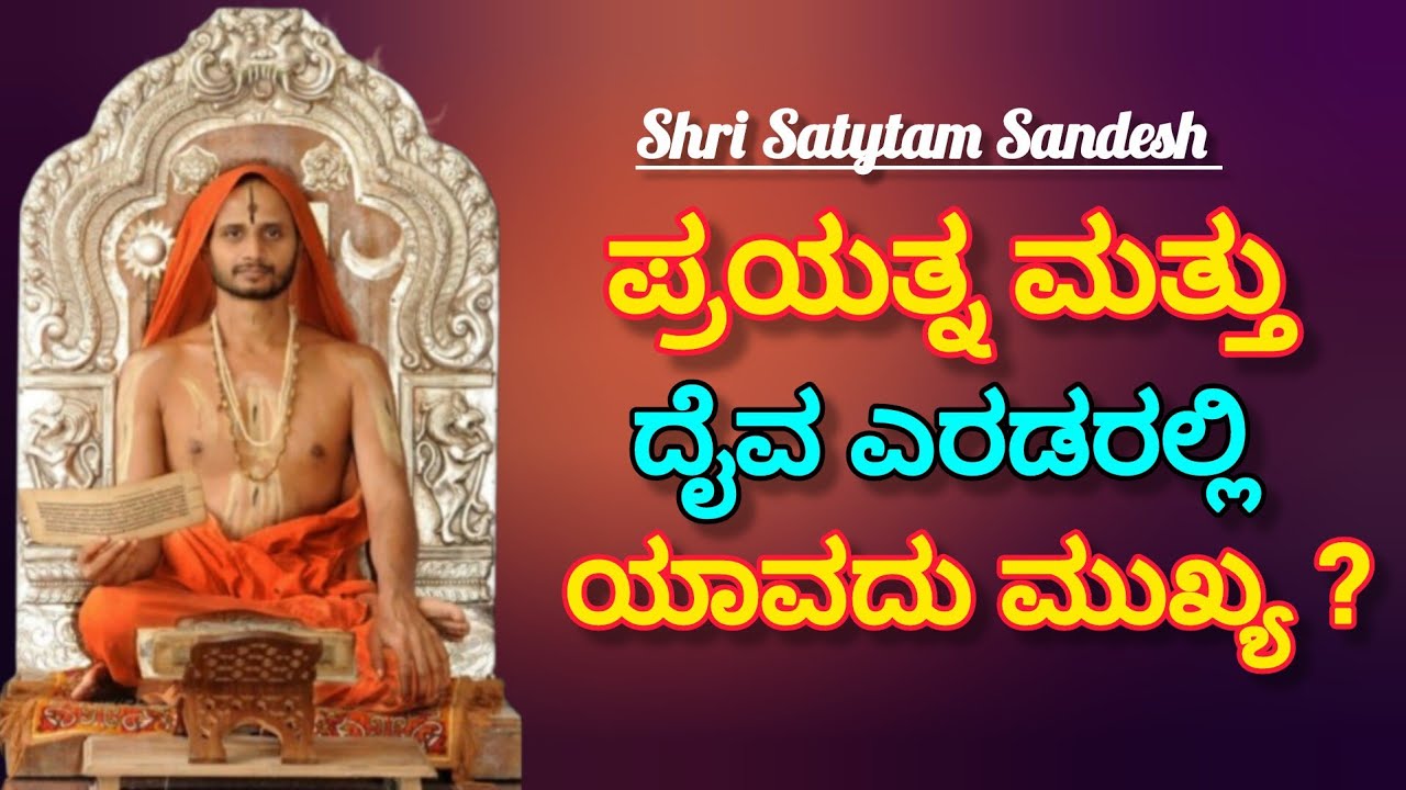 Which is more important, effort or God? Shri Satyatmateertha Swamiji Atyadabhuth Sandesh!! 