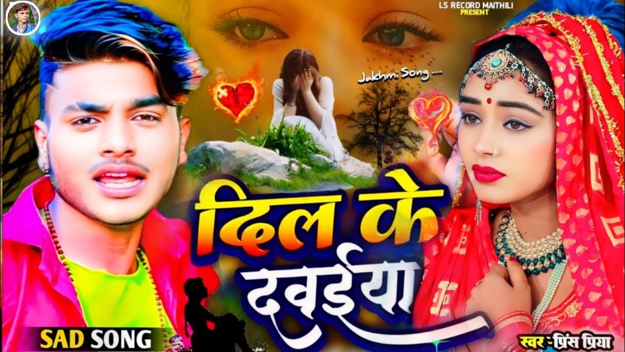 #दिल के दवईया#jakhmi Jake box Gazal geet Dard bhara#Prince Priya ka#non stop 2026 ka Maithili gana💔🥀