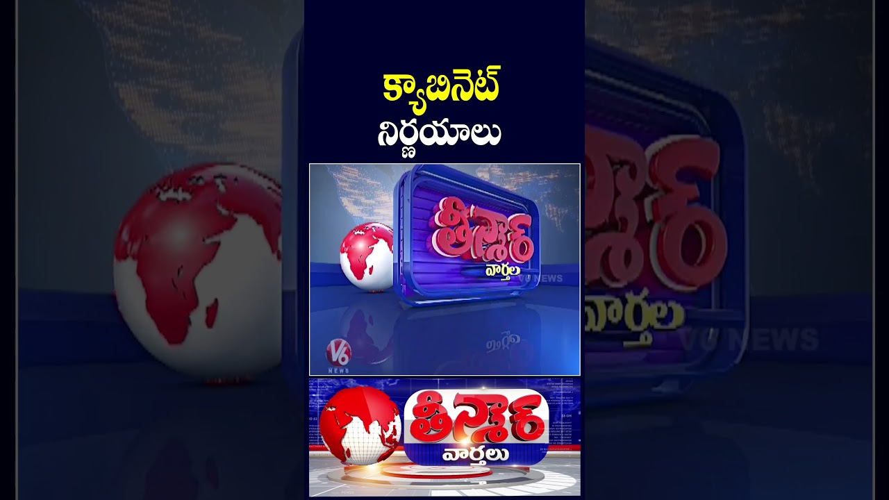 Telangana Cabinet Key Decisions | CM Revanth Reddy |  V6 Teenmaar