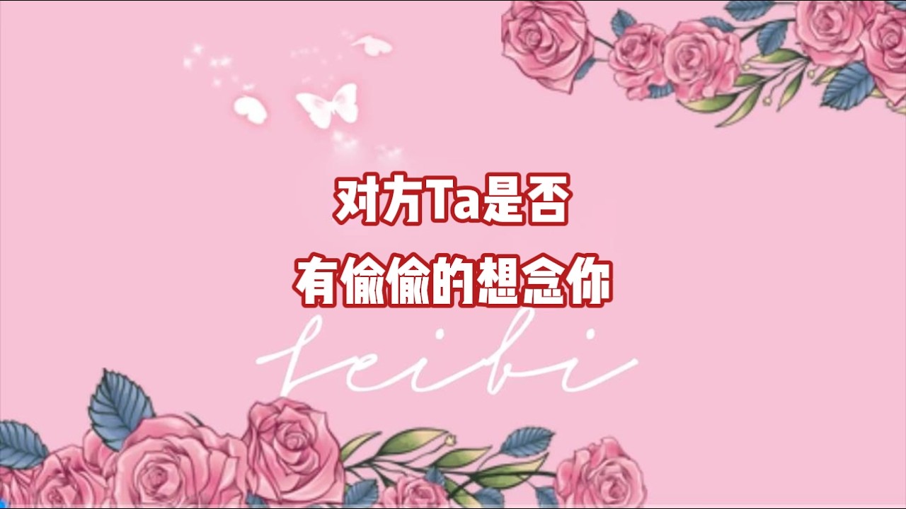 对方Ta是否有偷偷的想念你？