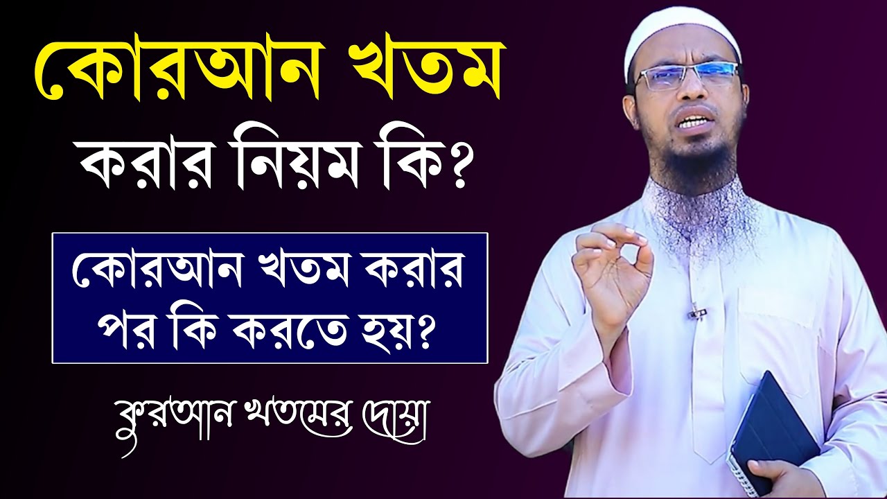 কোরআন খতম করার নিয়ম কি? কোরআন খতম করার পর কি করতে হয়? কোরআন খতম করার দোয়া। Shaikh Ahmadullah