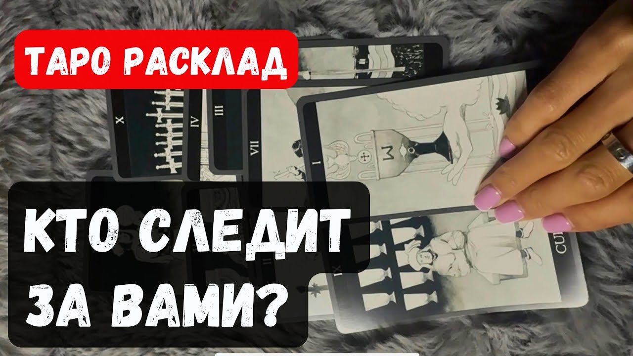КТО ЗА ВАМИ СЛЕДИТ❓ЗАЧЕМ❓🔮✨ Гадание таро онлайн