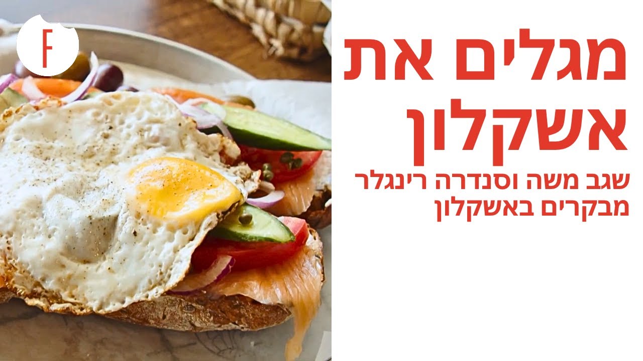 מגלים את אשקלון: שגב משה וסנדרה רינגלר מבקרים באשקלון - פודי