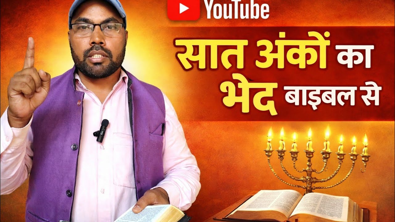 बाइबल से  7 का मतलब का भेद जाने