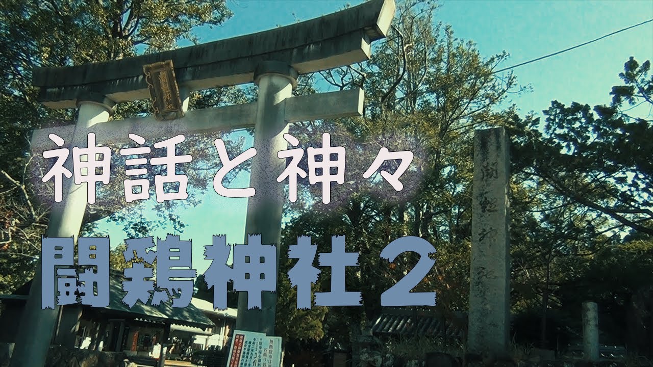 闘鶏神社②和歌山県田辺市の神社❕　が凄すぎる２