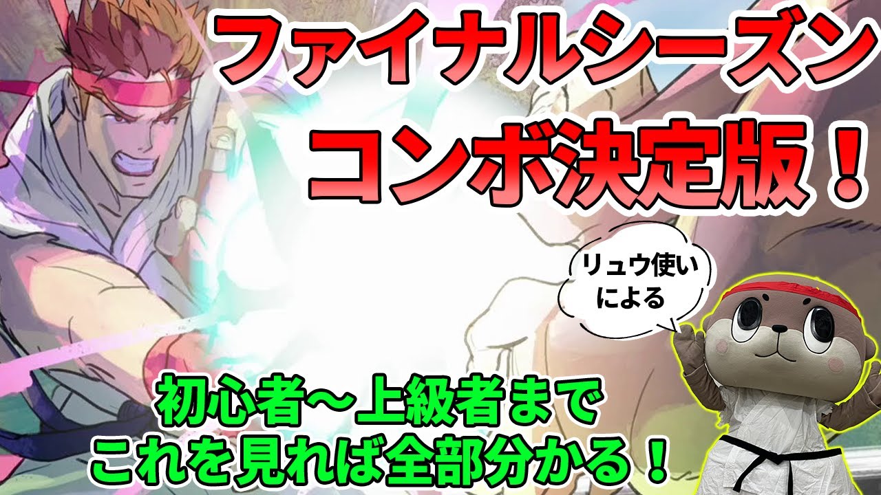 【SFVCE FINAL SEASON】リュウのコンボ完全版！これを見れば完璧！初級者から上級者までしんじょう君が丁寧に教えます【RYU BASIC COMBOS】