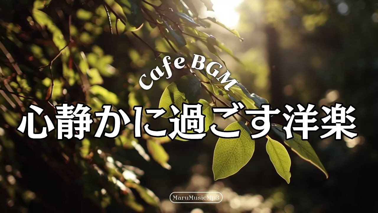 Playlist❄静かな冬の朝と、やさしいメロディ☕広告なし
