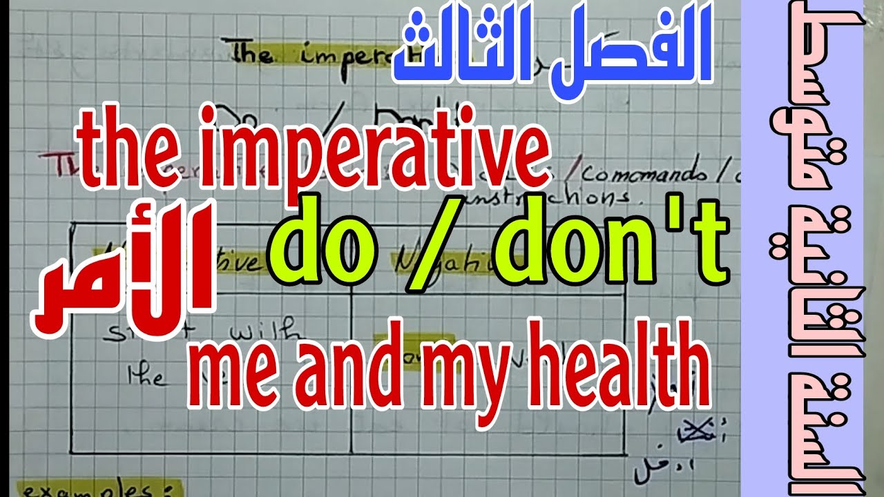 شرح و مراجعة  درس the imperative الأمر do / don't السنة الثانية متوسط الفصل الثالث me and my health