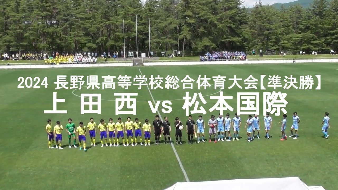 県総体【準決勝】□上田西 vs 松本国際