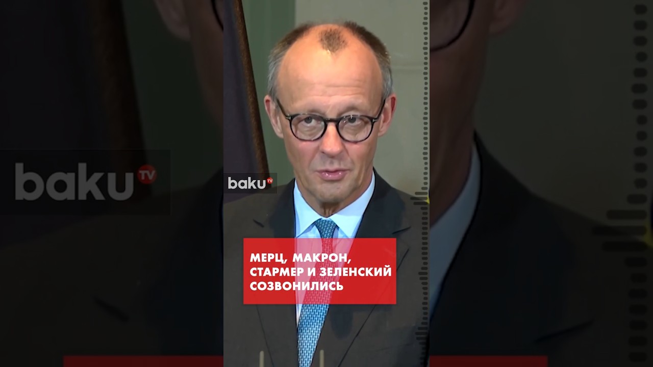 Мерц провёл совместный телефонный разговор с Макроном, Стармером и Зеленским