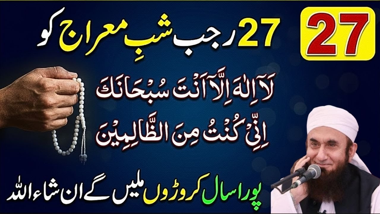 27 Mahe Rajab Shab E Meraj Or Jumy Kay Din Ka Khas Wazifa | Molana Tariq Jamil Beyan