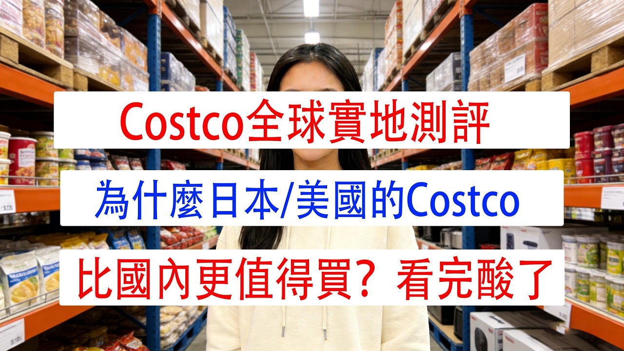 Costco全球實地測評：為什麼日本/美國的Costco比國內更值得買？看完酸了