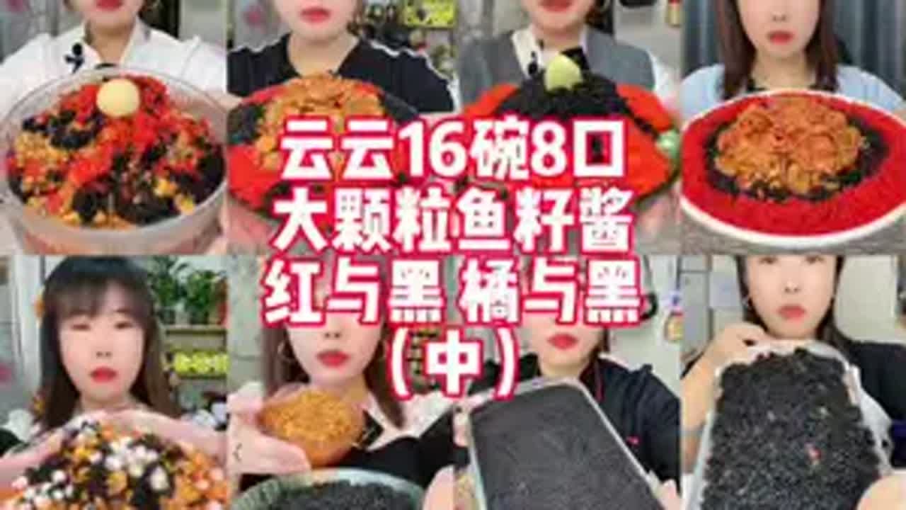 继续云云的大颗粒鱼籽酱 黑色搭配红色橘色哦鱼籽酱 大颗粒鱼籽 声控解压 变美变瘦变好看 认真吃饭
