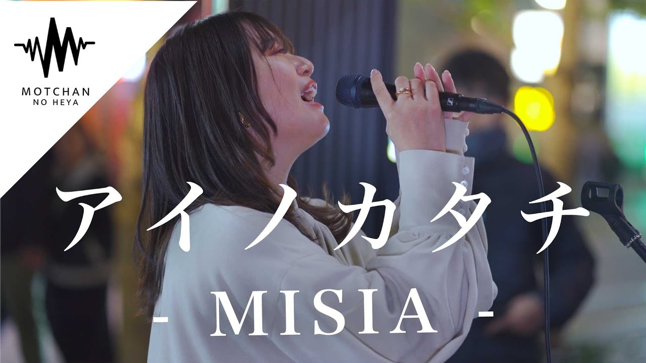 歌舞伎町で一際大きな人集りの中で歌っていた歌うまが半端なかった!! アイノカタチ / MISIA （Covered By 和佳奈）