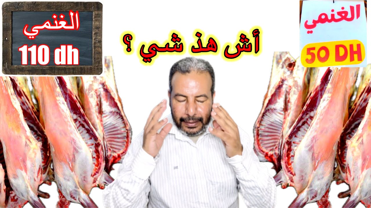 السر الحقيقي وراء غنمي 50 درهم في المغرب أجي تعرف السبب 😱🇲🇦🇲🇦😱