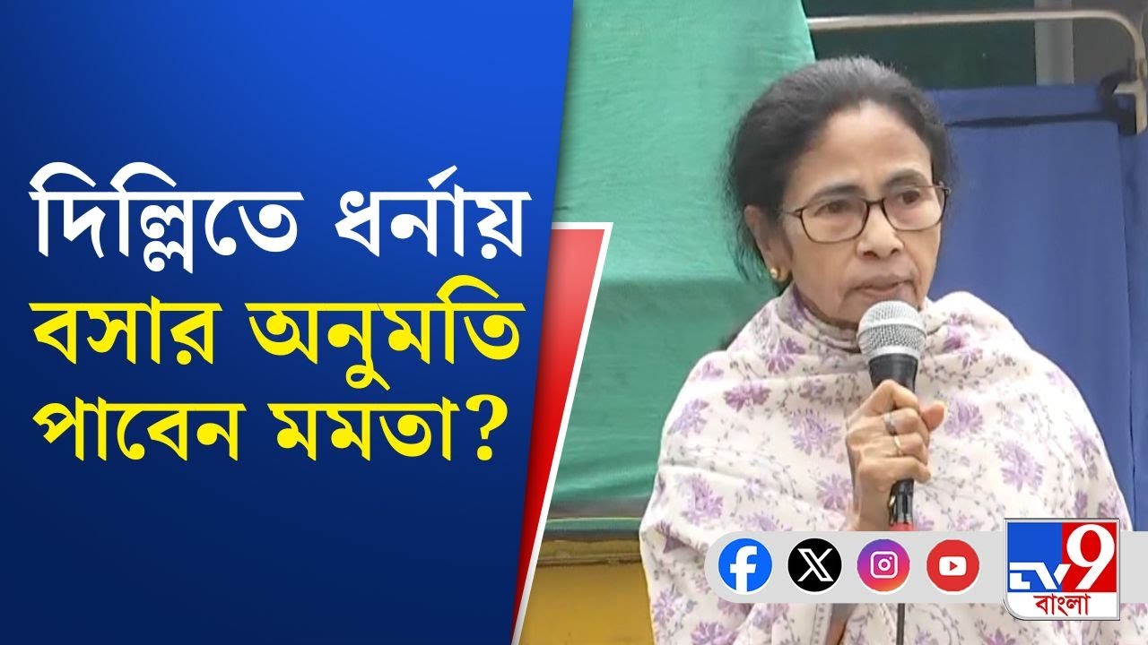Mamata Banerjee-Gyanesh Kumar Meeting, Delhi Abhijan: দিল্লিতে তৃণমূল সুপ্রিমো, ধর্নায় বসবেন মমতা?