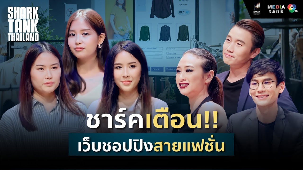 ชาร์คเตือน!! เว็บชอปปิ้งสายแฟชั่น | Shark Tank Thailand
