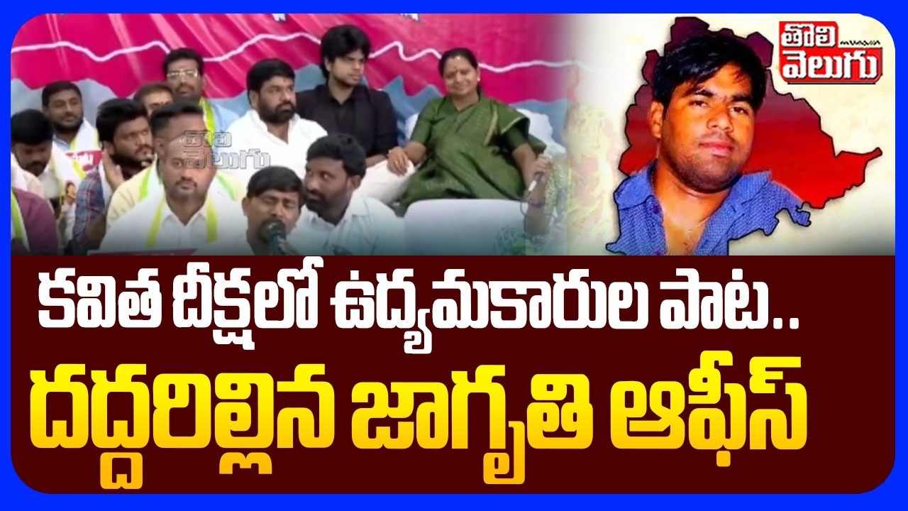 కవిత దీక్షలో ఉద్యమకారుల పాట.. దద్దరిల్లిన జాగృతి ఆఫీస్ | Activists SongOn Srikanth In Kavitha Diksha