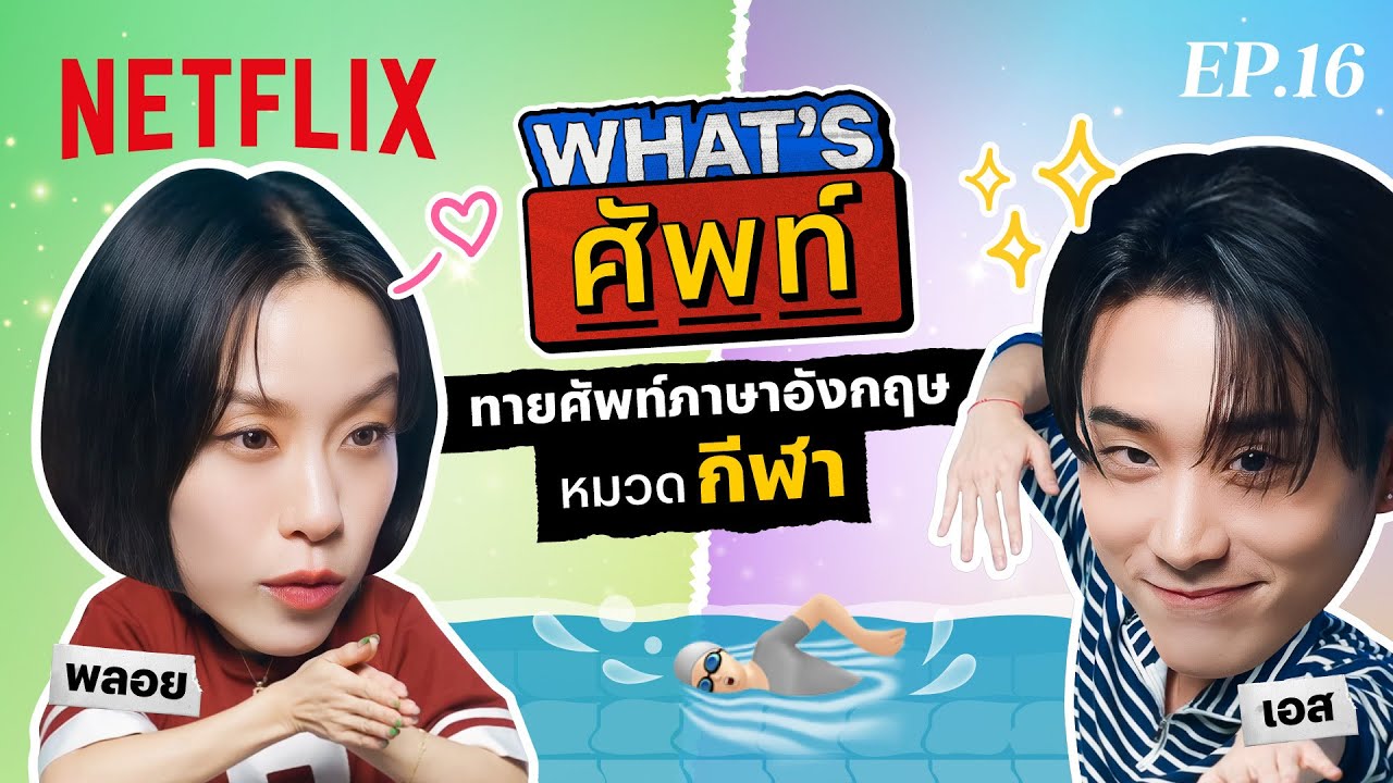 What's ศัพท์ EP.16 กับ ‘เอส ศุภ’ ทายศัพท์ภาษาอังกฤษ ‘หมวดกีฬา’ | Netflix