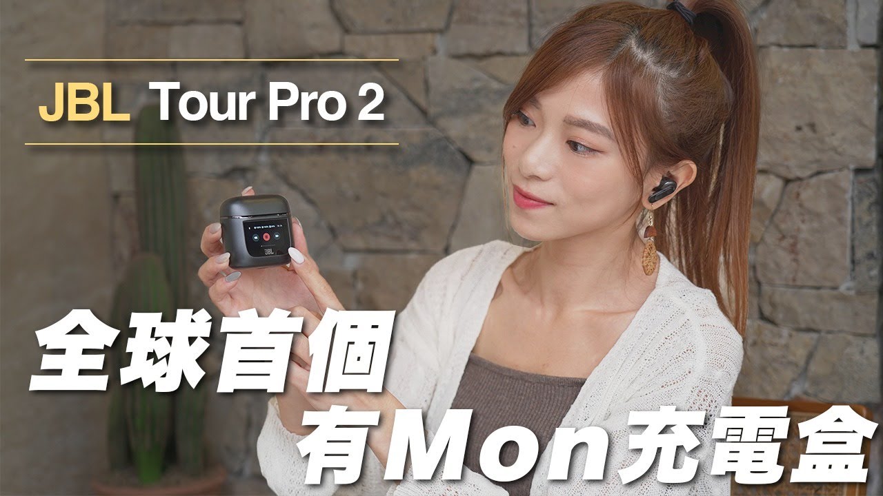 個mon原來可以咁玩？全球首個有Touch mon真無線耳機｜JBL Tour Pro 2 開箱評測｜中文cc字幕【Pinky Talks Gadgets】