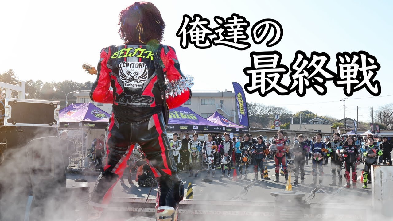 俺達の最終戦 2025