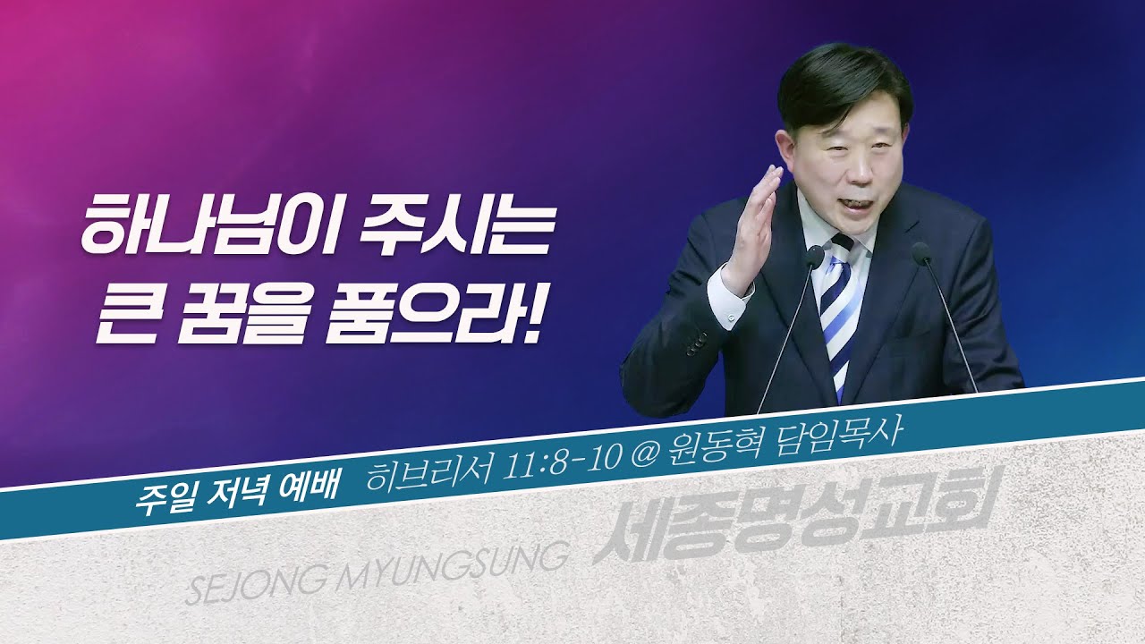 [세종명성교회] 26/01/11 하나님이 주시는 큰 꿈을 품으라!(히브리서 11:8-10) - 원동혁 담임목사 #설교#예배#말씀#기도#성경#찬양#주일예배#십자가#교회#sermon