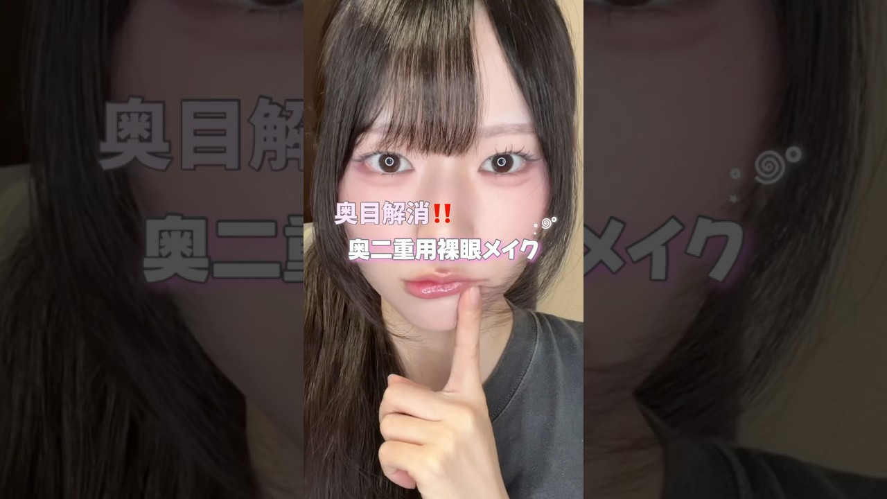 奥目解消できた奥二重さんにおすすめの裸眼メイク❕ #奥二重メイク #裸眼メイク