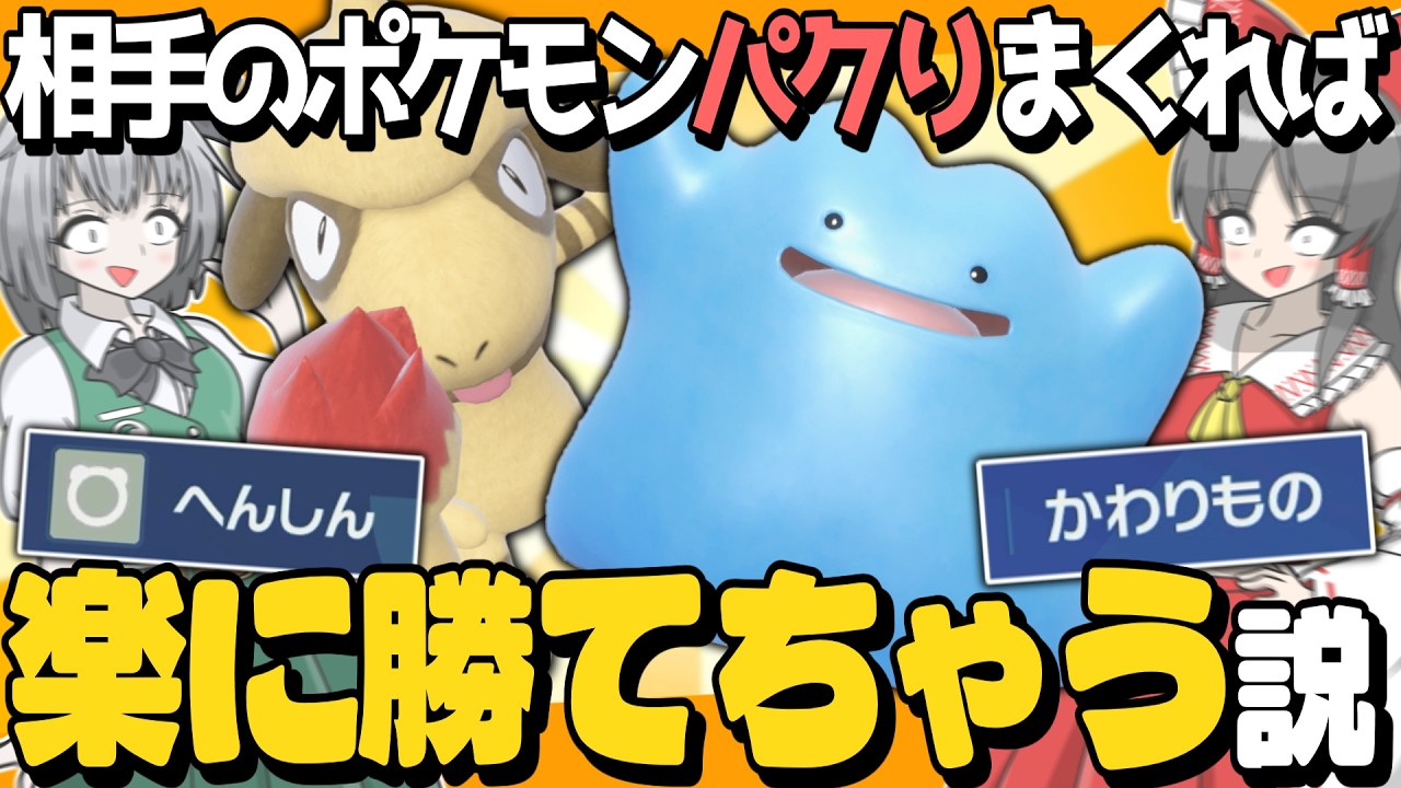 【究極の運ゲ】メタモン×ドーブルで相手の伝説コピーしまくれば楽に勝てるんじゃね？【ポケモンSV】【ゆっくり実況】