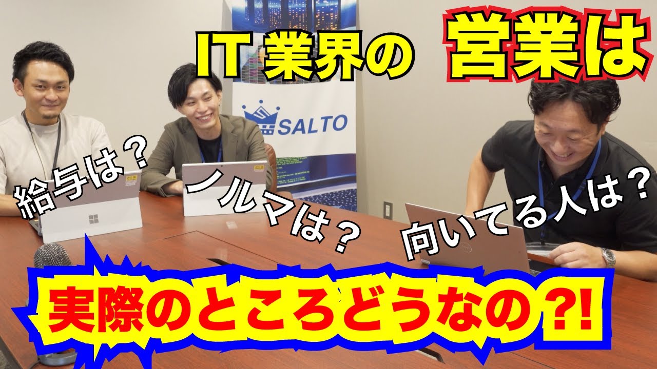 IT営業マンを目指す方必見！未経験でもダイジョーブ！