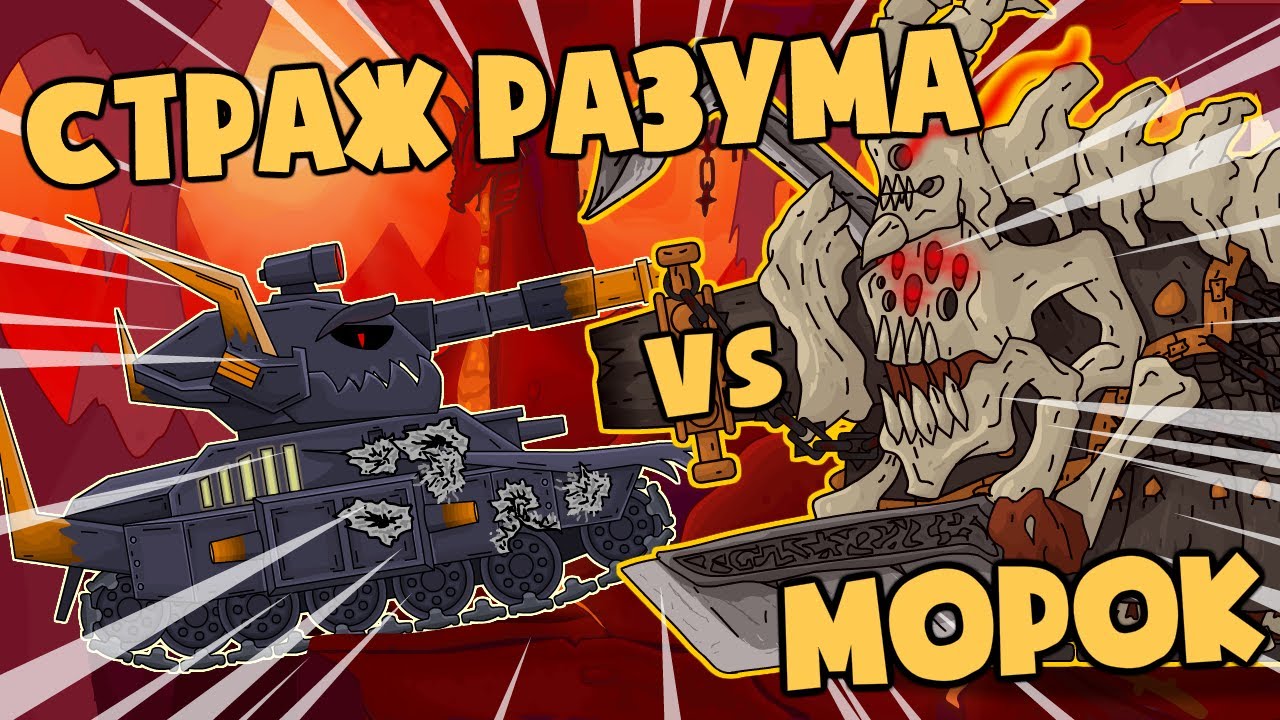 Страж Разума vs Морок : Нарушение закона - Мультики про танки