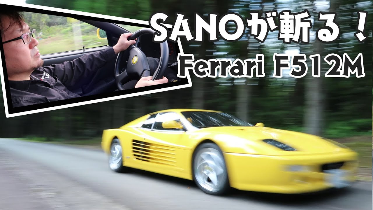 【FerrariF512M】SANOが斬る！【180°V型12気筒エンジンの咆哮】