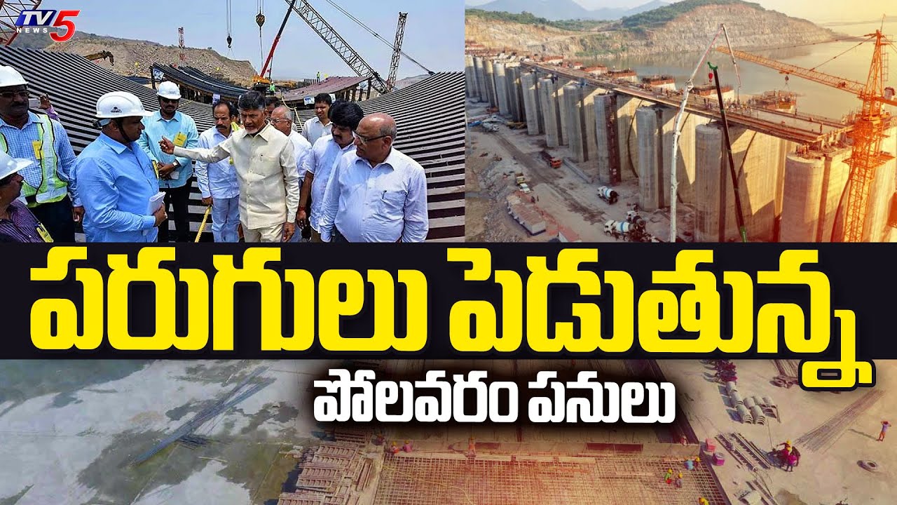 పోలవరం చక.. చకా  CM Chandrababu Naidu Visits Polavaram Project | Polavaram Project Works | TV5