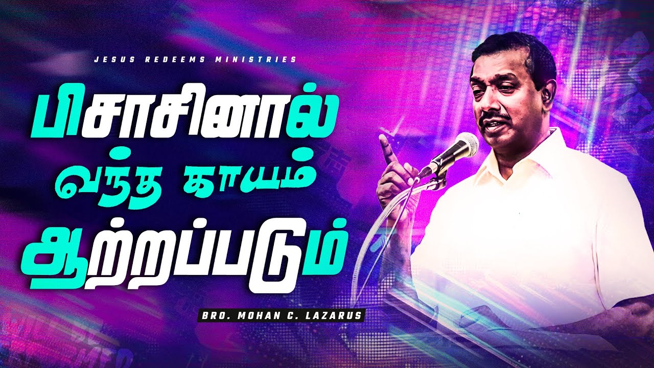 பிசாசினால் வந்த காயம் ஆற்றப்படும் | விடுதலையின் செய்தி | Deliverance Message | Bro. Mohan C. Lazarus