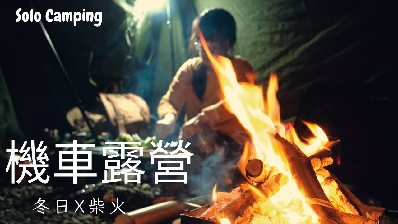 機車露營 *22冬日的溫暖火焰，柴火輕輕燃燒 
