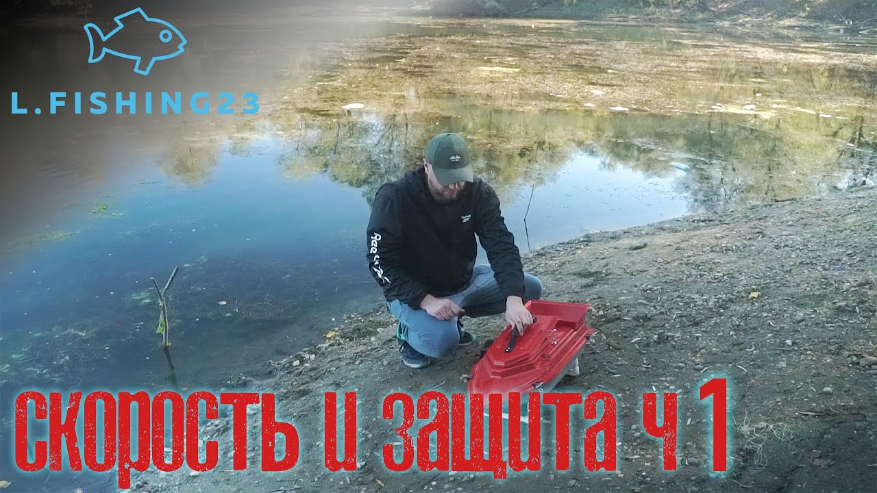 скорость кораблика бк мотор защита винта ч1