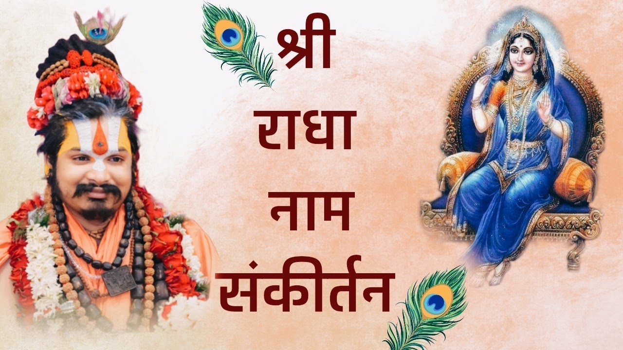 श्री राधा नाम संकीर्तन l Radha Naam Sankirtan by Shri Abhiram devacharya ji maharaj 