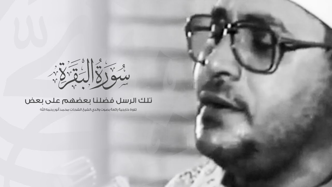 سورة البقرة (تلك الرسل)تلاوة خارجية بصوت القارئ الشحات محمد أنور