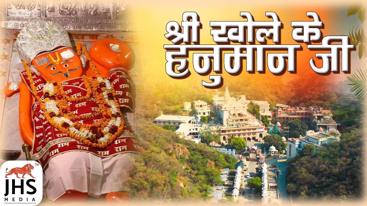 श्री खोले के हनुमान जी | Shree Khole ke Hanuman Ji Mandir Jaipur | JHS Media