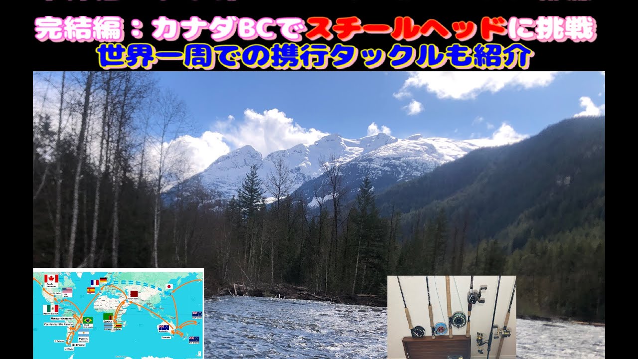 81日間世界一周釣り旅完結編・カナダBCでスチールヘッドに挑戦 (Aound the World for Fishing/Final Chapter for Steelhead in Canada)