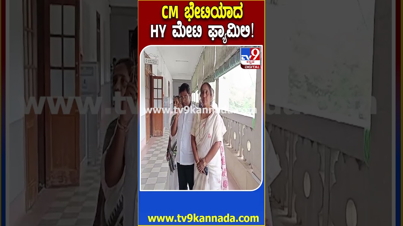 HY Meti Family CM Meet: ಟಿಕೆಟ್​ಗಾಗಿ ಸಿಎಂ ಭೇಟಿಯಾದ HY ಮೇಟಿ ಕುಟುಂಬ ಸದಸ್ಯರು | #TV9D