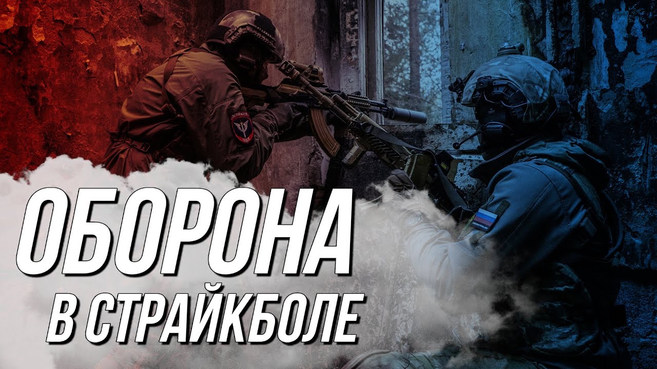 Тактика в страйкболе 